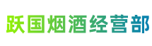 义安区跃国烟酒经营部